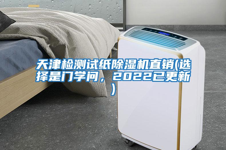 天津檢測試紙除濕機直銷(選擇是門學問，2022已更新)